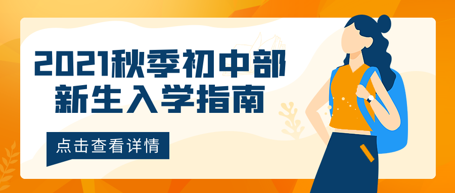 2021秋季初中部新生入學(xué)指南，點(diǎn)擊查看喲