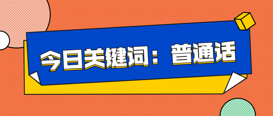 推廣普通話、奮進(jìn)新征程——延安培文實(shí)驗(yàn)學(xué)校推廣普通話倡議書